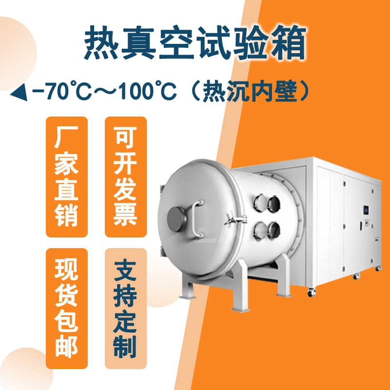 熱真空試驗箱：滿(mǎn)足各行業(yè)嚴苛測試需求